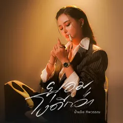ยอมโง่ดีกว่า