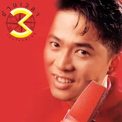 ข้ามเวลา 3