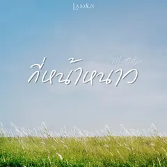 กี่หน้าหนาว (Mistletoe)