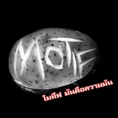 โมทีฟ มันคือความมัน