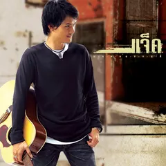 แจ็ค - มงคล ธรรมดี