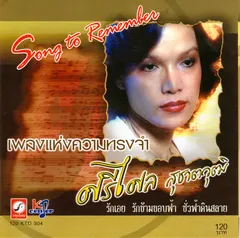เพลงแห่งความทรงจำ