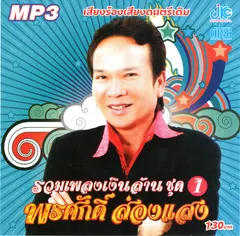 รวมเพลงเงินล้าน ชุด 1