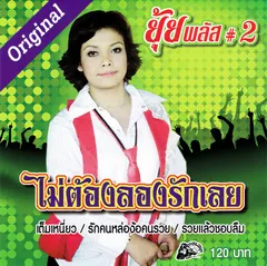 ยุ้ยพลัส #2