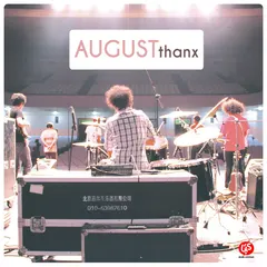 August ขอบคุณกันและกัน