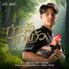 กำพร้าไก่แก้ว