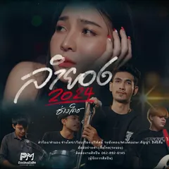 ลำยอง2024