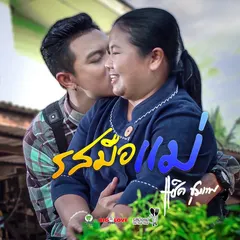 รสมือแม่