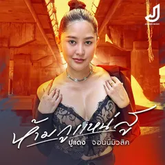 ห้ามกูแหน่สู