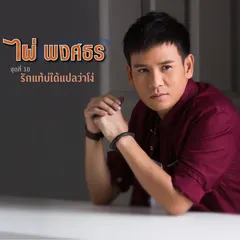 ชุดที่ 10 รักแท้บ่ได้แปลว่าโง่
