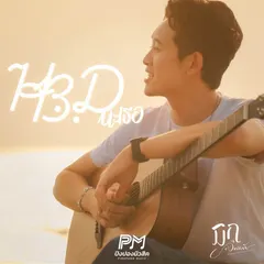 HBD นะเธอ