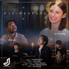 หากเพียงคิดถึง