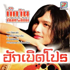 ฮักเบิดโปร