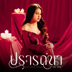 ปรารถนา