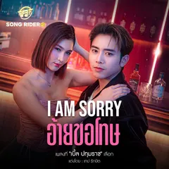 I am sorry อ้ายขอโทษ
