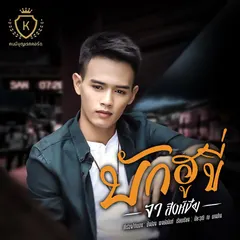 บักฮูขี่