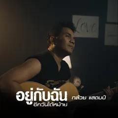 อยู่กับฉันอีกวันได้หม้าย