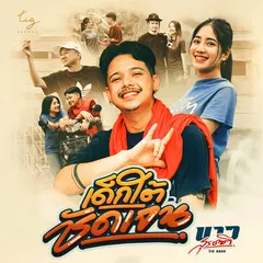 เด็กใต้ชัดเจน