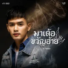 มาเด้อขวัญอ้าย