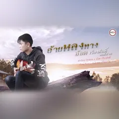 อ้ายหลงทาง