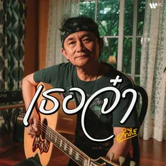 เธอจ๋า