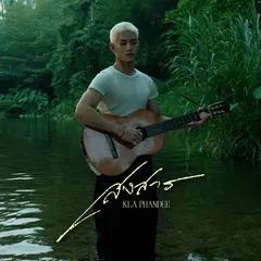 สงสาร