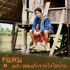 กู่แคน ชุดที่ 1 เพลงฮักจากใจไทบ้าน