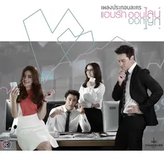 อยากรู้หัวใจตัวเอง (เพลงประกอบละครแอบรักออนไลน์ ช่อง 3)