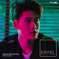 อย่าเหงาเป็นเพื่อนฉัน (Pretend)
