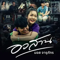 อวสาน