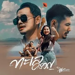 ทะเลครวญ