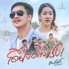 โดนใจอย่างแรง
