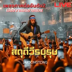 สดุดีวีรบุรุษ (คอนเสิร์ต)