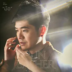 มือ