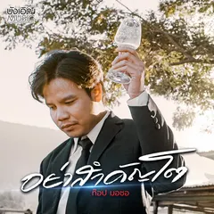 อย่าสำคัญโต