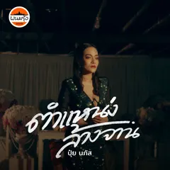 ตำแหน่งล้างจาน