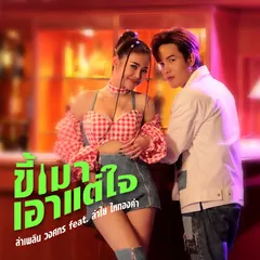 ลำเพลิน รำพัน