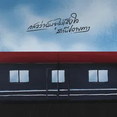 กลัวว่าฉันจะไม่เสียใจ x สถานีปลายทาง