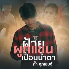 ฝ้ายผูกแขนเปื้อนน้ำตา