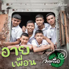 อายเพื่อน
