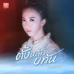 ตั้งหลักบ่ทัน