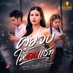 คุยจบให้ลบแชท