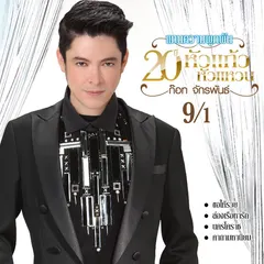 หัวแก้วหัวแหวน ชุดที่ 9...ชวนน้องแต่งงาน