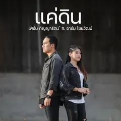 แค่ดิน