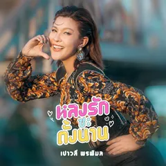 หลงรักซะตั้งนาน