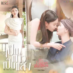 เป็นแก้วเป็นแสง (The Way You Shine) [From My Lady's Bodyguard องครักษ์พิทักษ์แม่หญิงจอมซน]