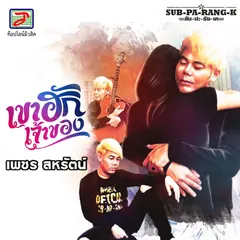เขาฮักเจ้าของ (สับ-ปะ-ลัง-เค)