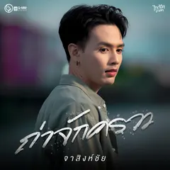 ถ่าจักคราว