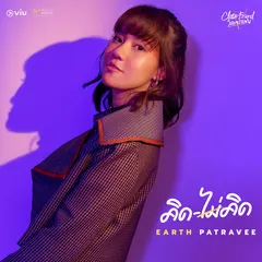 คิดไม่คิด