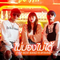 ไม่มองไม่ได้